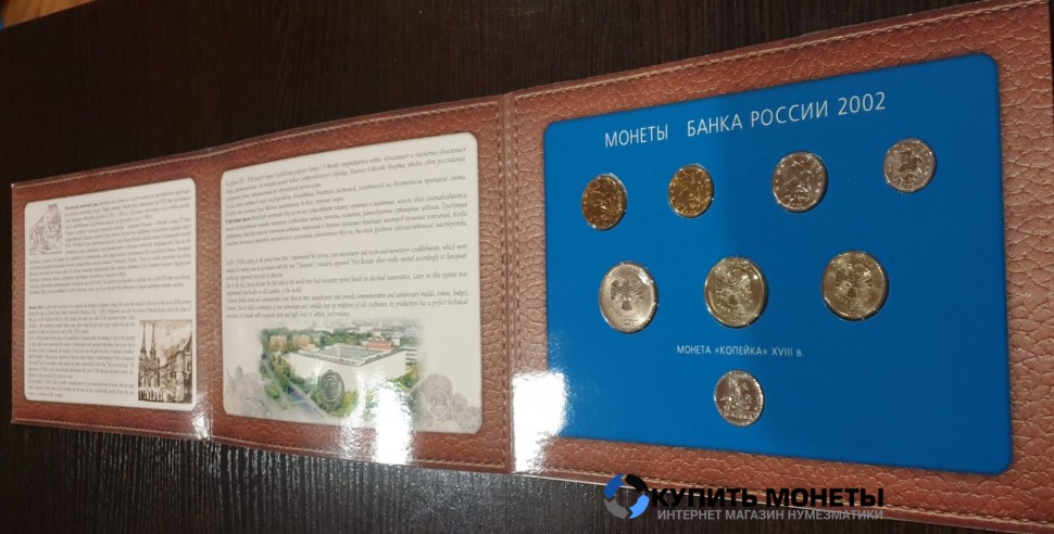 Полный комплект монет 2002 года от 1 копейки до 5 рублей + монета деньга 14 века серебро. Подарочный набор.