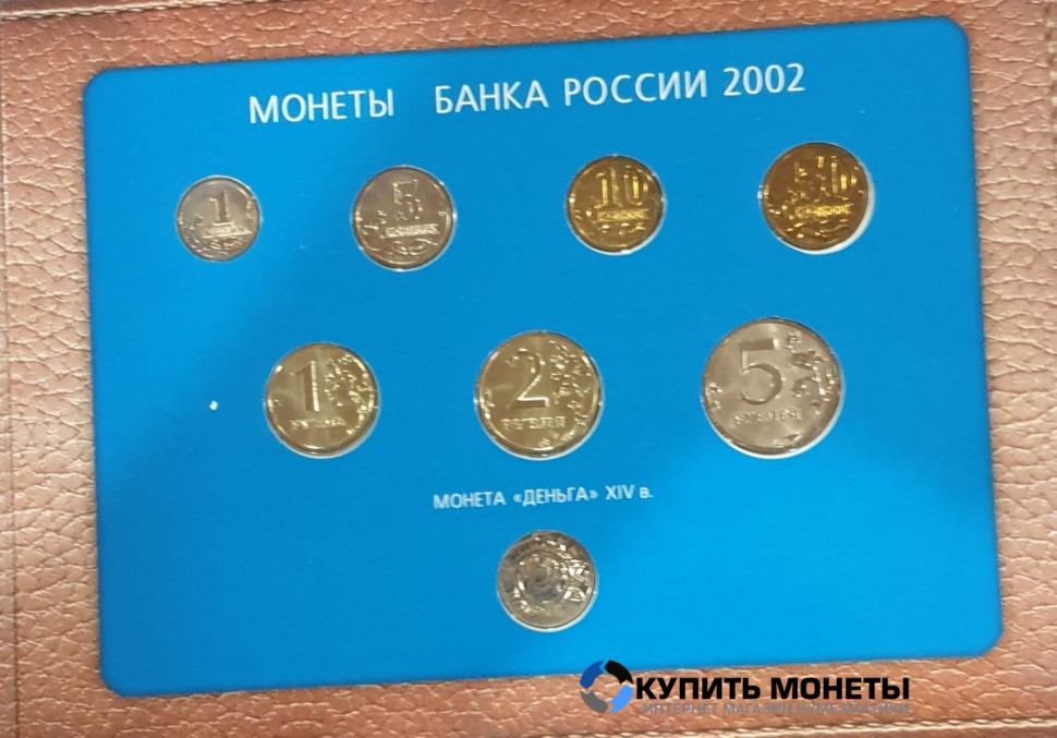 Полный комплект монет 2002 года от 1 копейки до 5 рублей + монета деньга 14 века серебро. Подарочный набор.
