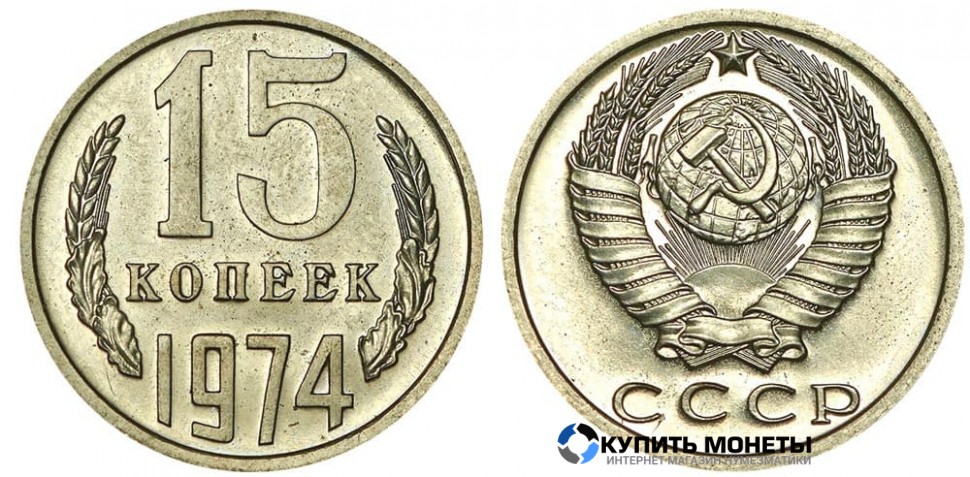 Монета 15 копеек 1974 год
