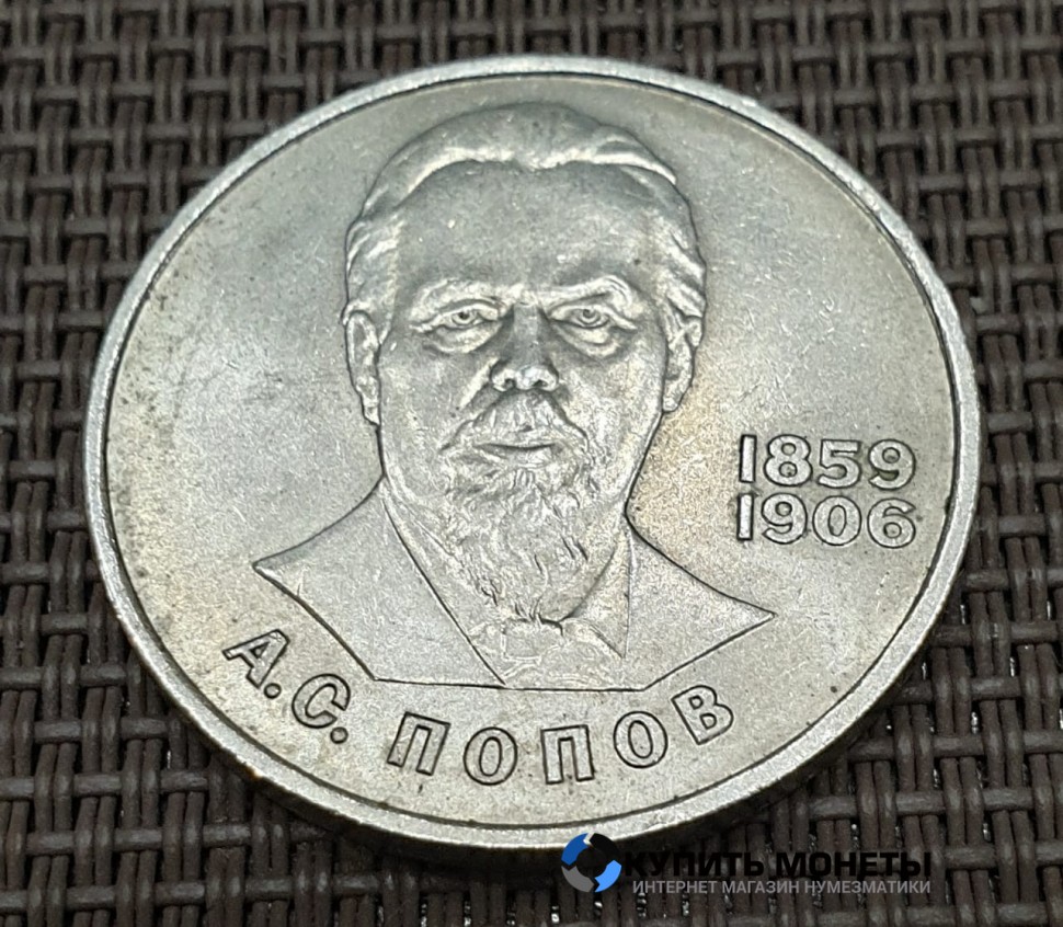 Монета 1 рубль А.С. Попов 1984 год
