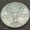Монета 1 рубль А.С. Попов 1984 год
