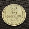 Монета 2 копейки 1967 год