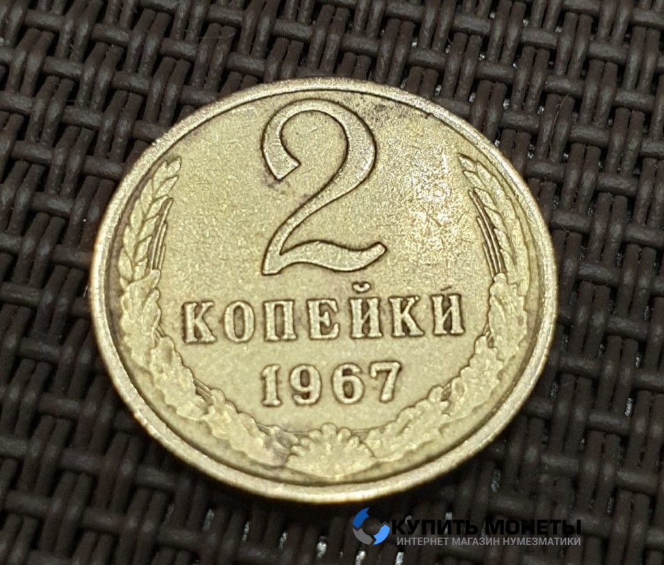 Монета 2 копейки 1967 год