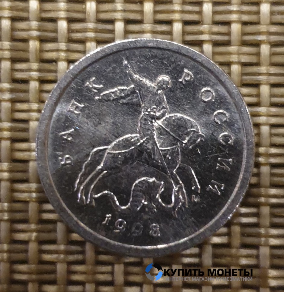 Монета 1 копейка 1998 год М