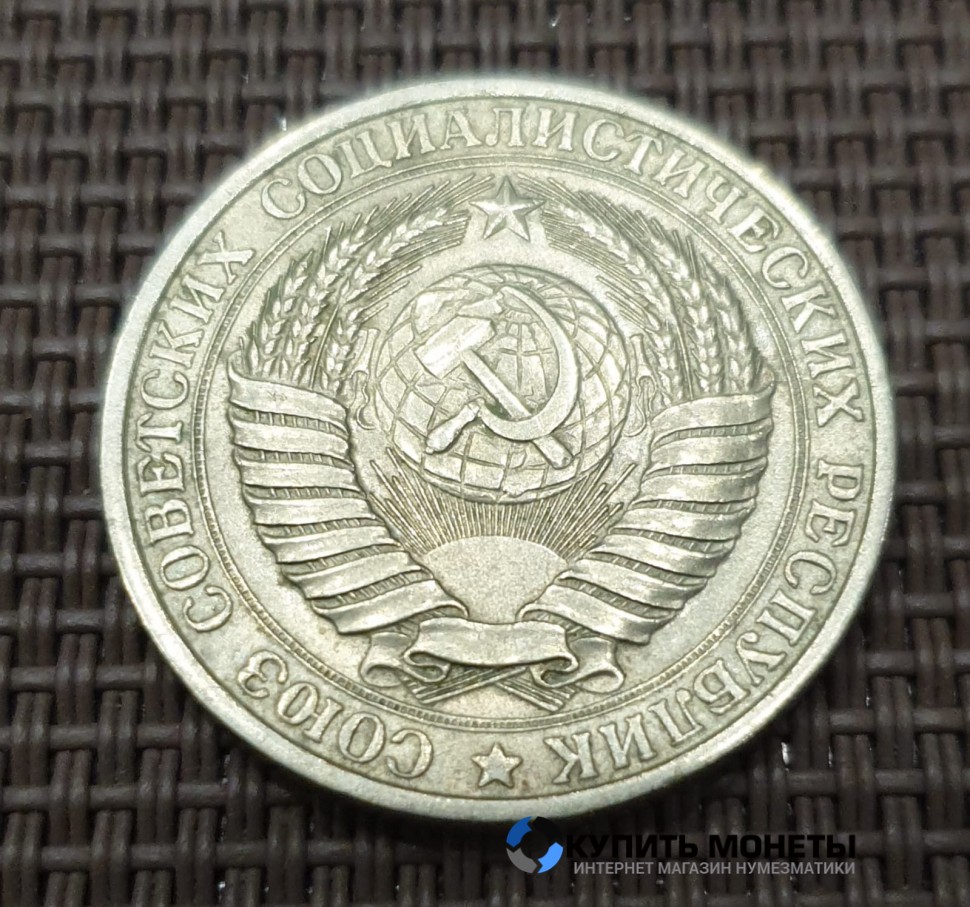 Монета 1 рубль 1961 года