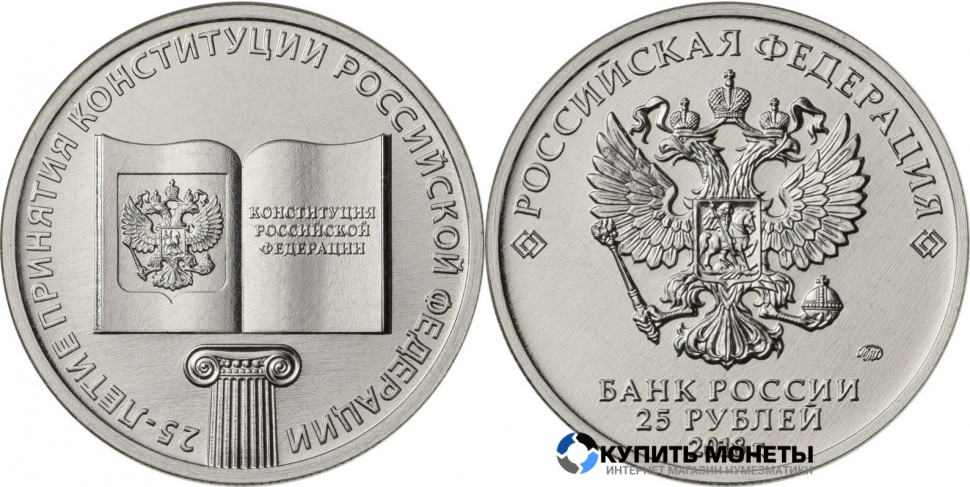 Монета 25 руб 2018 год юбилейная  25 летие Конституции РФ