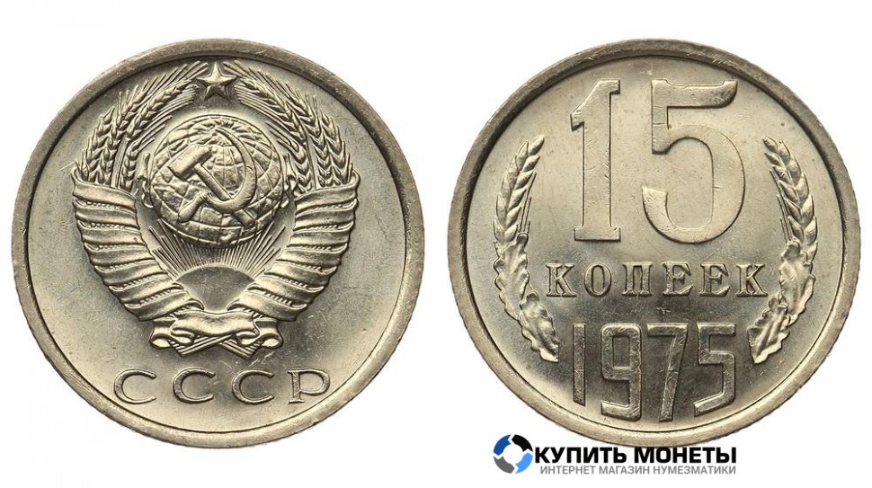 Монета 15 копеек 1975 год