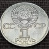 Монета 1 рубль А.С. Пушкин 1984 год