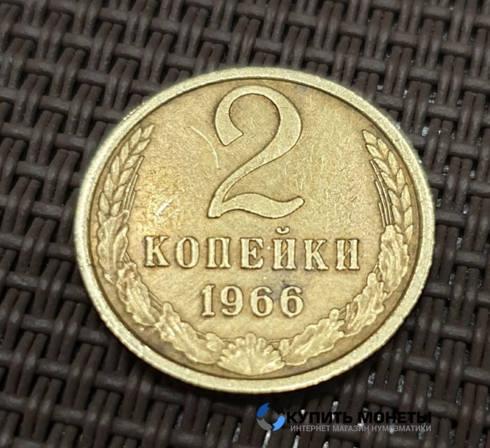Монета 2 копейки 1966 год