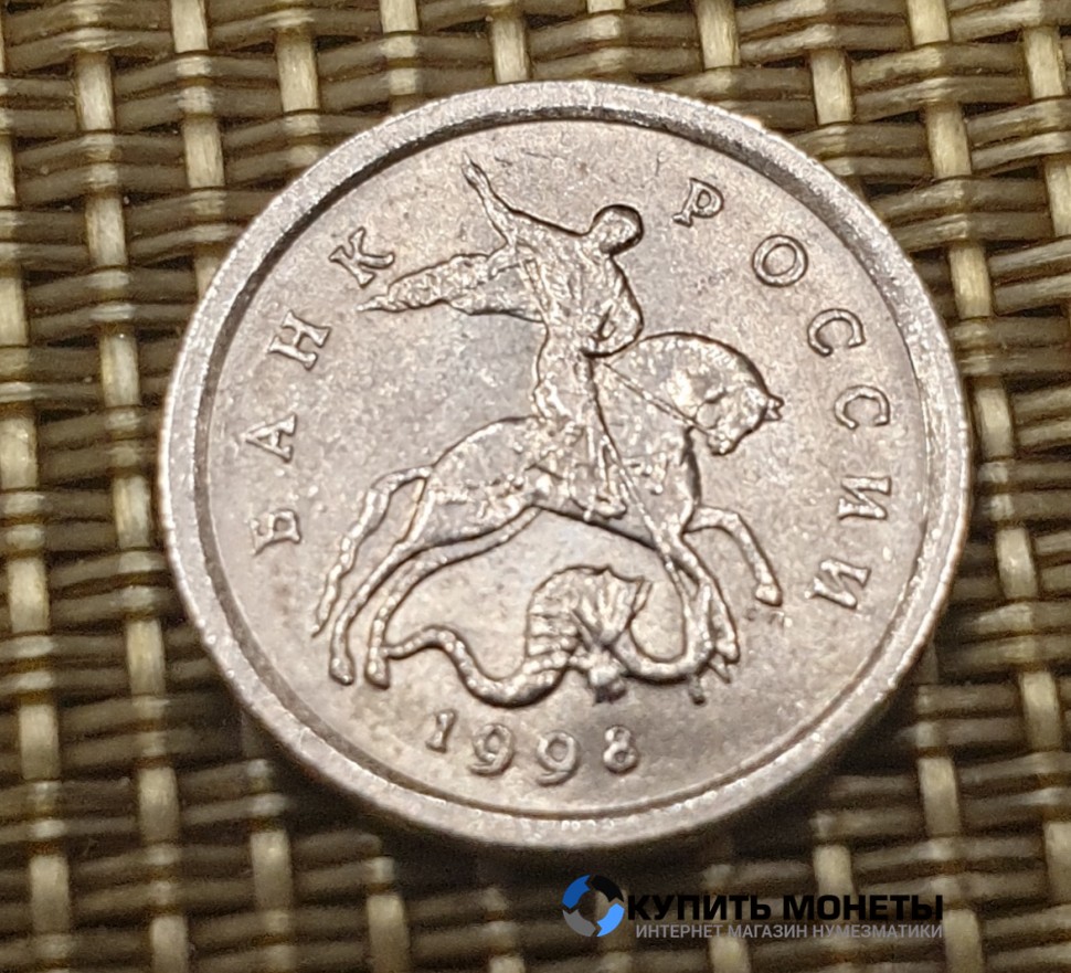 Монета 1 копейка 1998 год СП