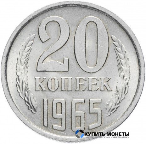 Монета 20 копеек 1965 год