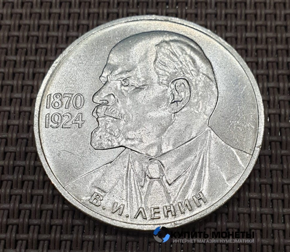 Монета 1 рубль В.И. Ленин 1985 год