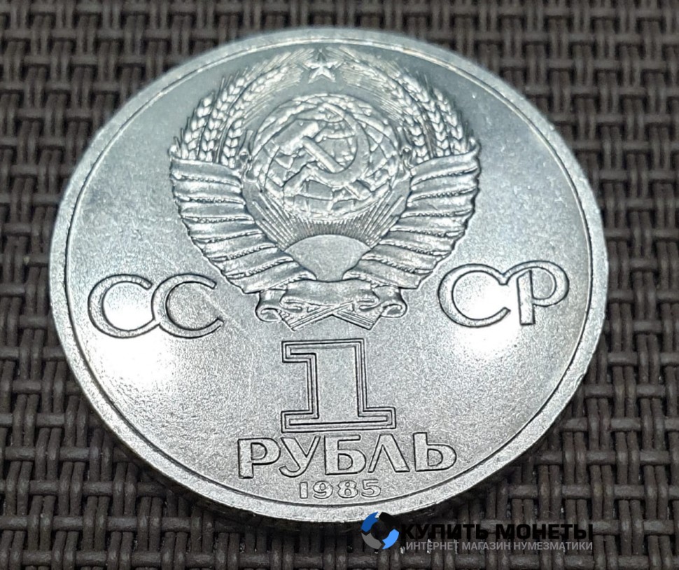 Монета 1 рубль В.И. Ленин 1985 год