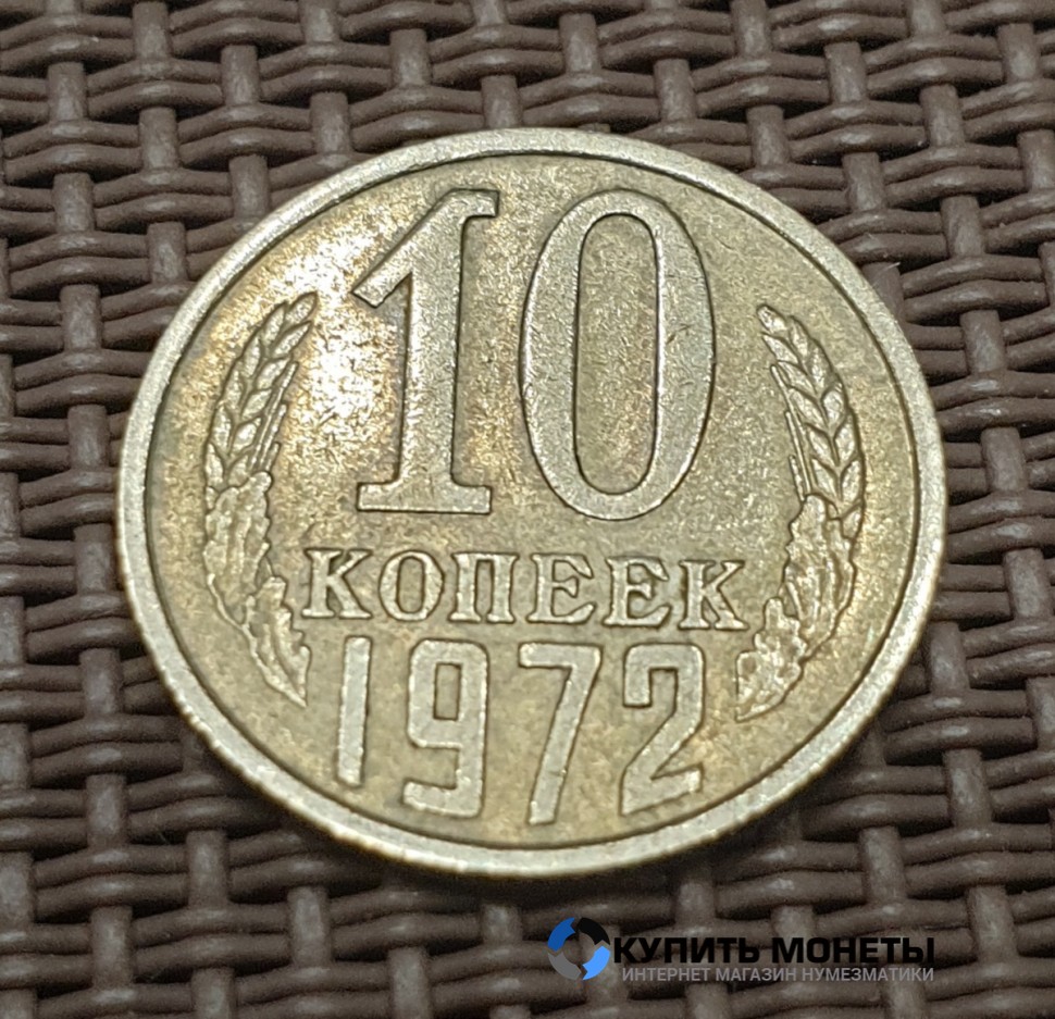 Монета 10 копеек 1972 год