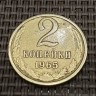 Монета 2 копейки 1965 год