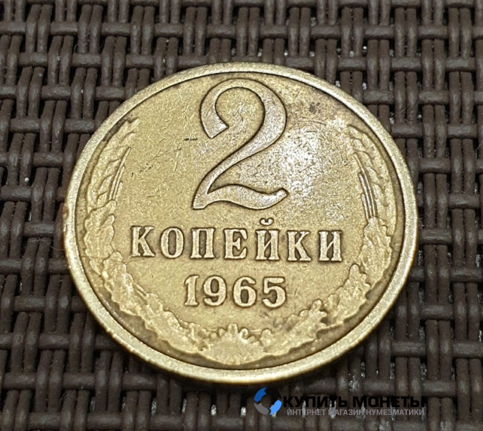 Монета 2 копейки 1965 год