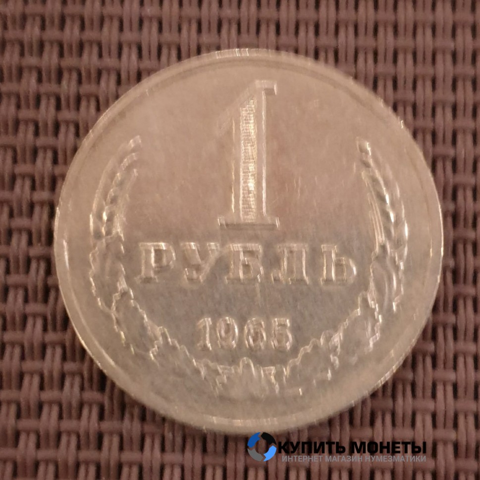 Монета 1 рубль 1965 года