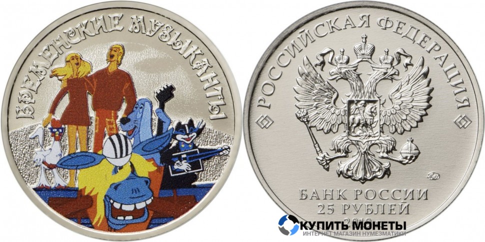 Монета 25 руб 2019 год юбилейная цветная Бременские музыканты