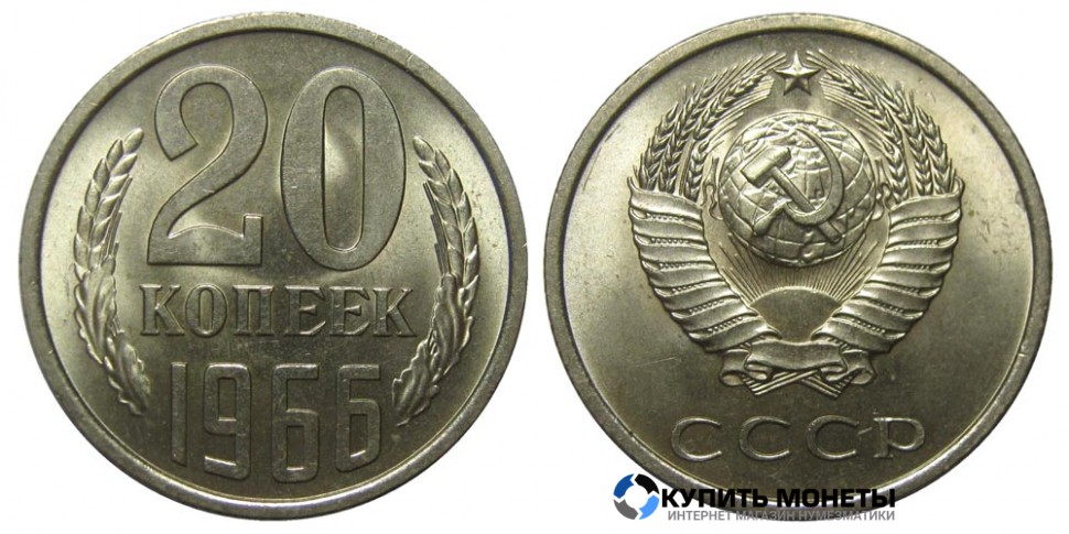 Монета 20 копеек 1966 год