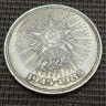 Монета 1 рубль 40 лет Победы над Германией 1985 год