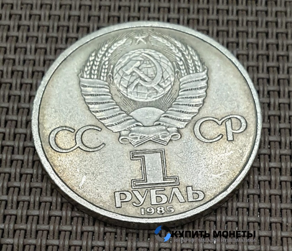 Монета 1 рубль 40 лет Победы над Германией 1985 год