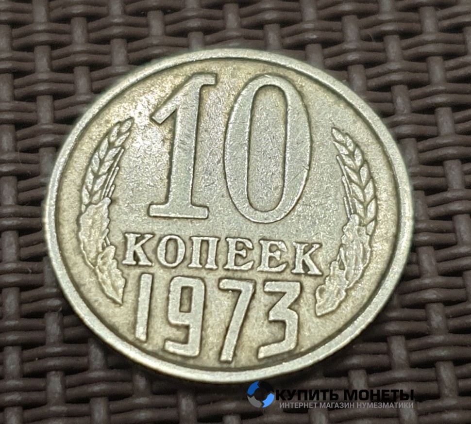 Монета 10 копеек 1973 год