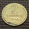 Монета 2 копейки 1964 год