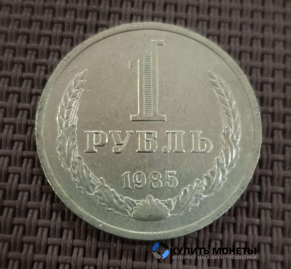 Монета 1 рубль 1985 года