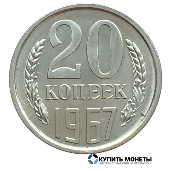 Монета 20 копеек 1967 год