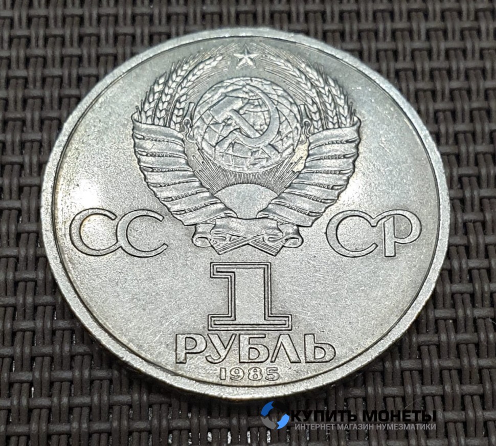 Монета 1 рубль Фестиваль молодежи 1985 год
