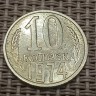 Монета 10 копеек 1974 год