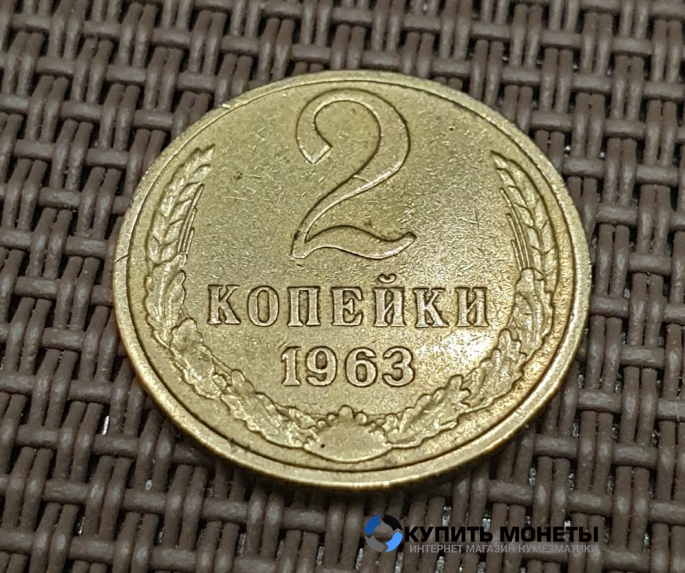 Монета 2 копейки 1963 год
