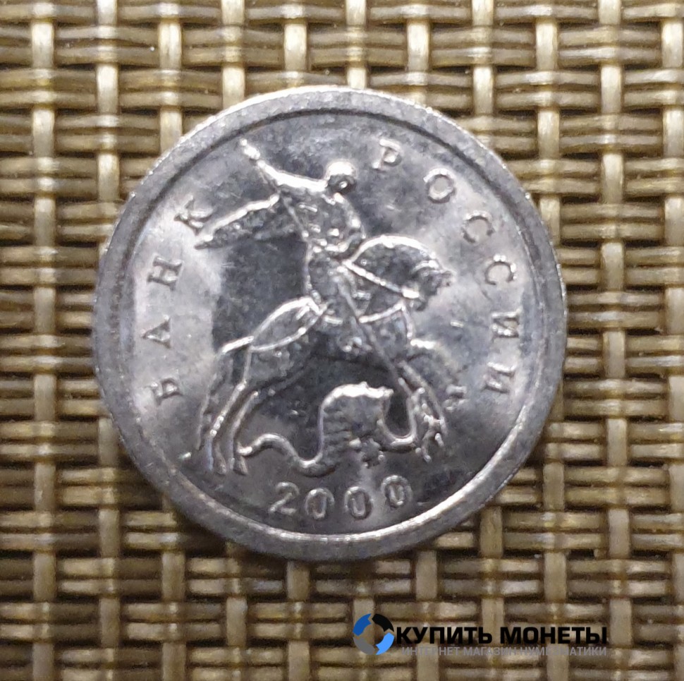 Монета 1 копейка 2000 год СП
