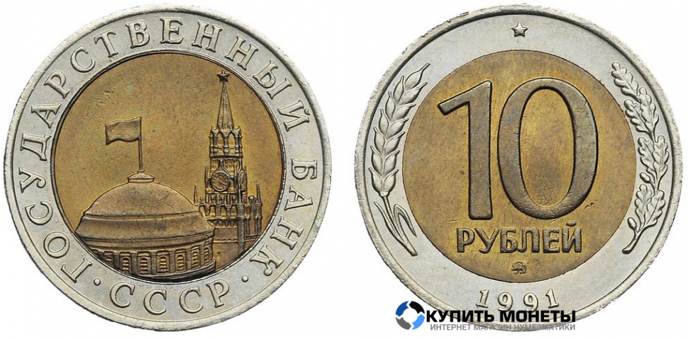 Монета 10 руб 1991 год биметалл ММД
