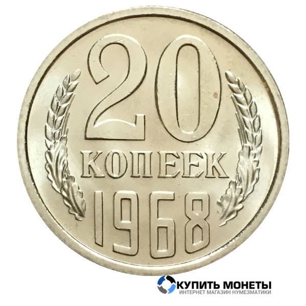 Монета 20 копеек 1968 год