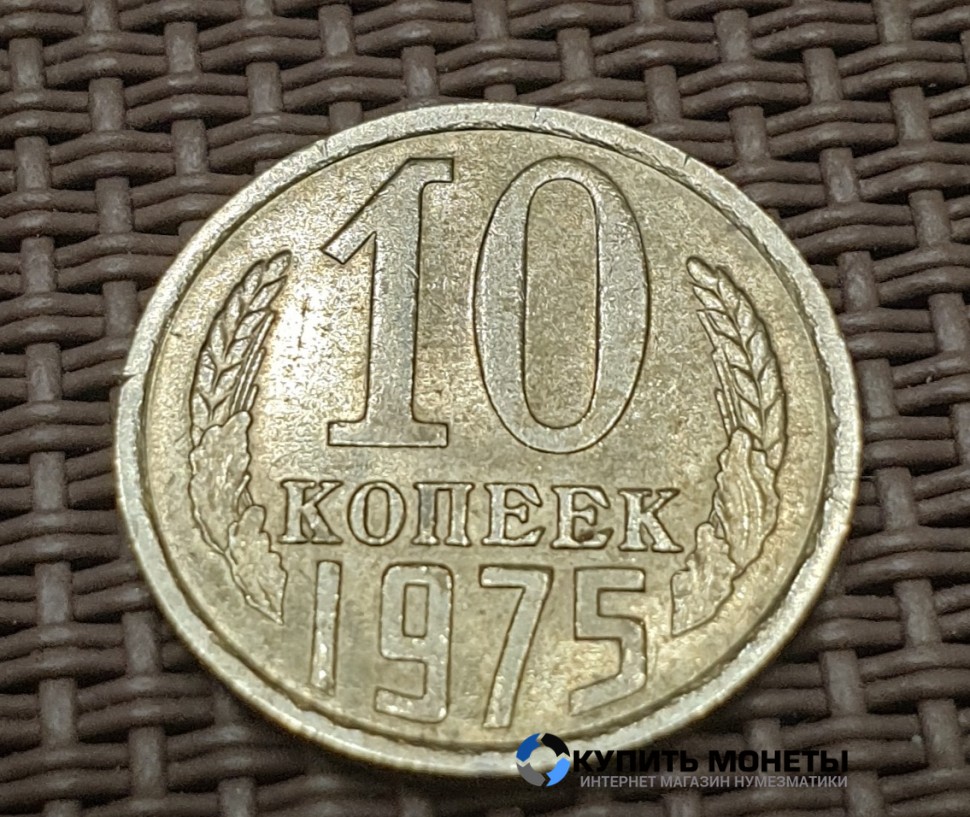 Монета 10 копеек 1975 год