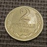 Монета 2 копейки 1962 год