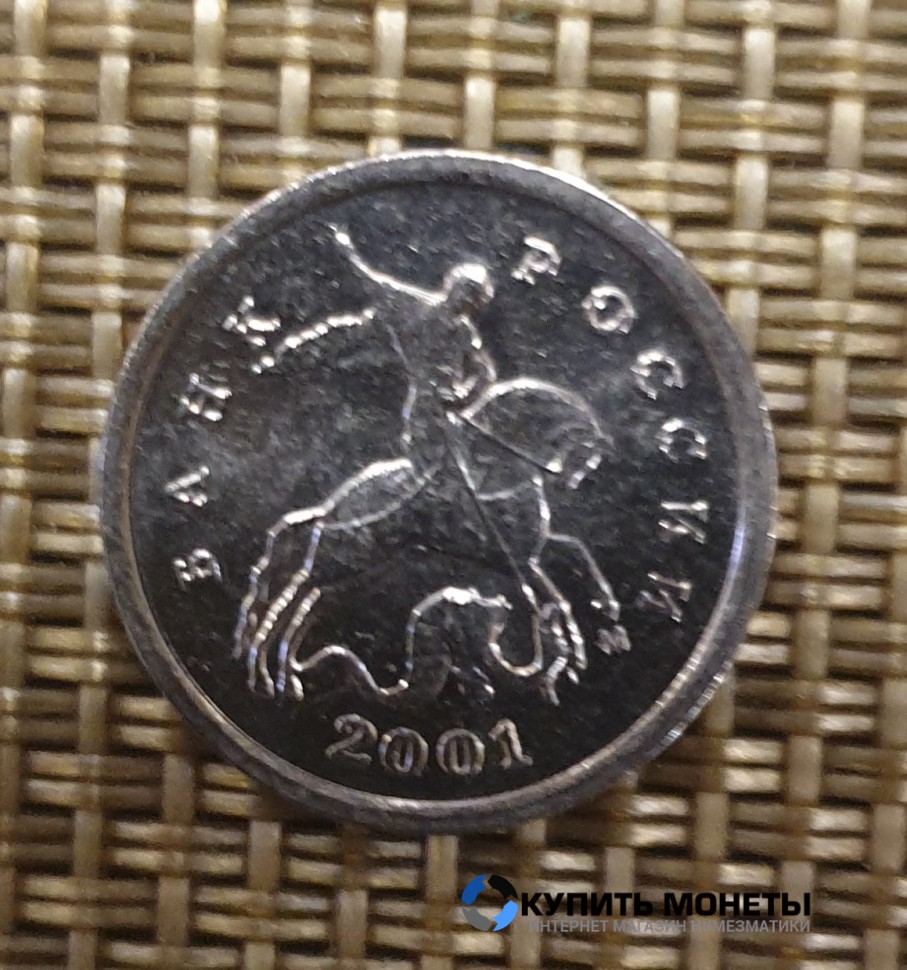 Монета 1 копейка 2001 год М