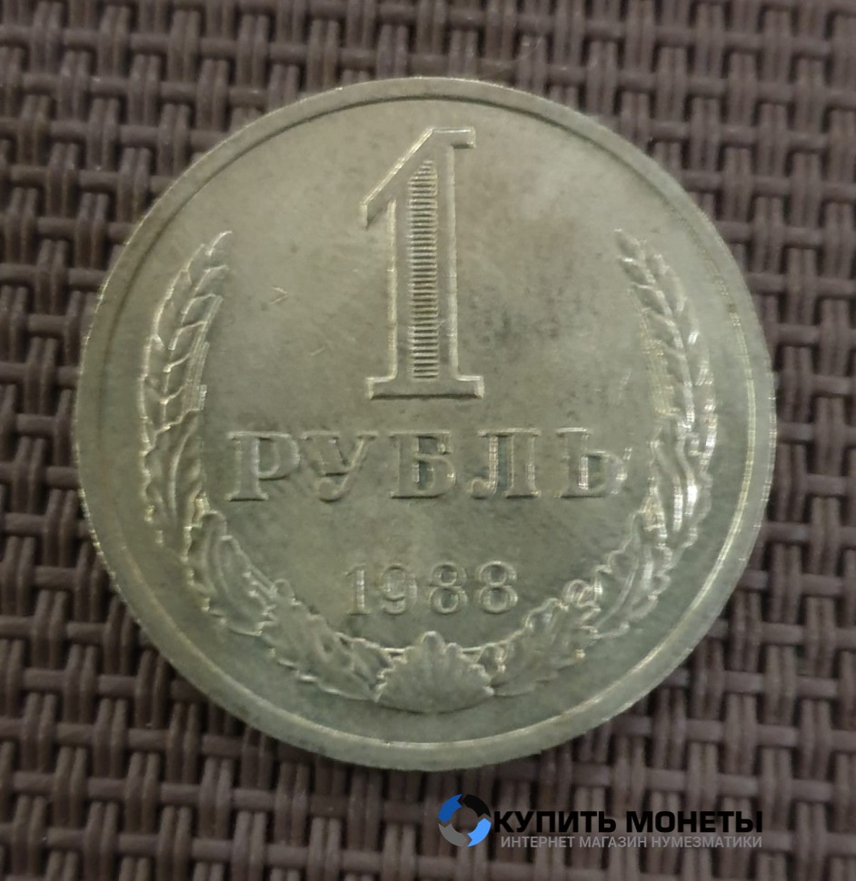 Монета 1 рубль 1988 года