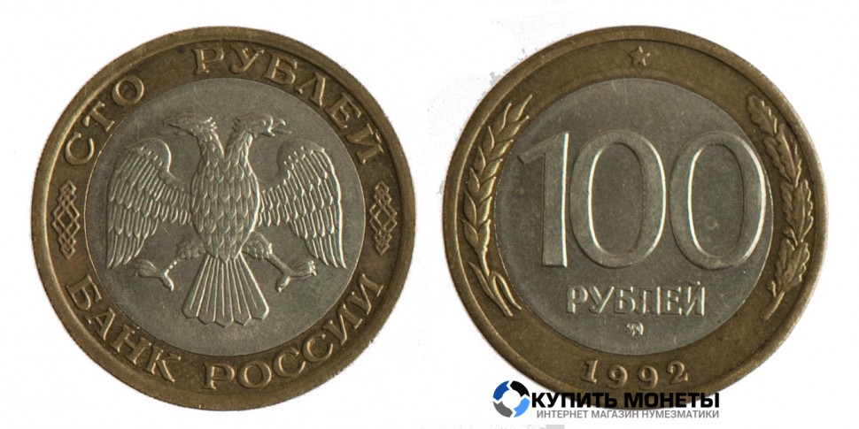 Монета 100 руб 1992 год биметалл ммд