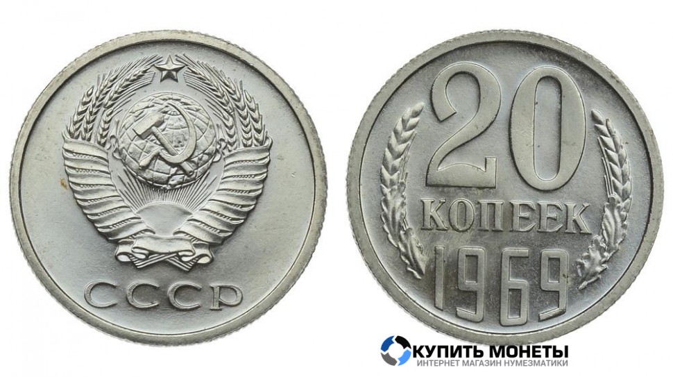 Монета 20 копеек 1969 год