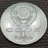 Монета 1 рубль Международный год мира 1986 год