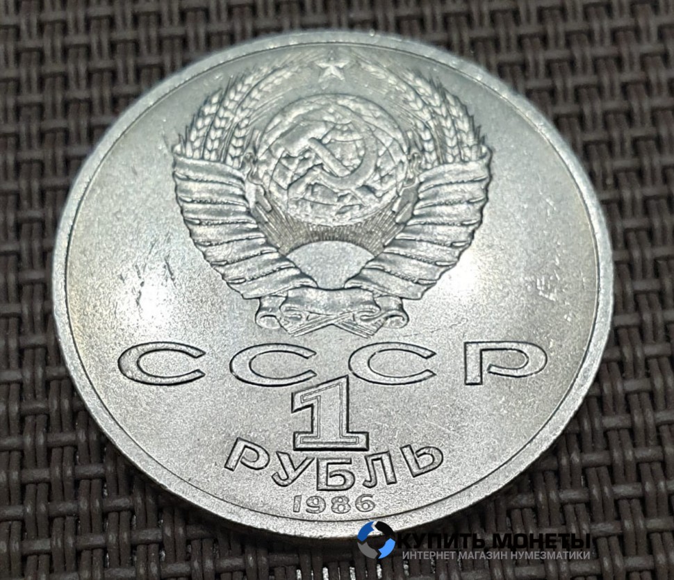 Монета 1 рубль Международный год мира 1986 год