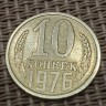 Монета 10 копеек 1976 год