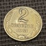 Монета 2 копейки 1961 год