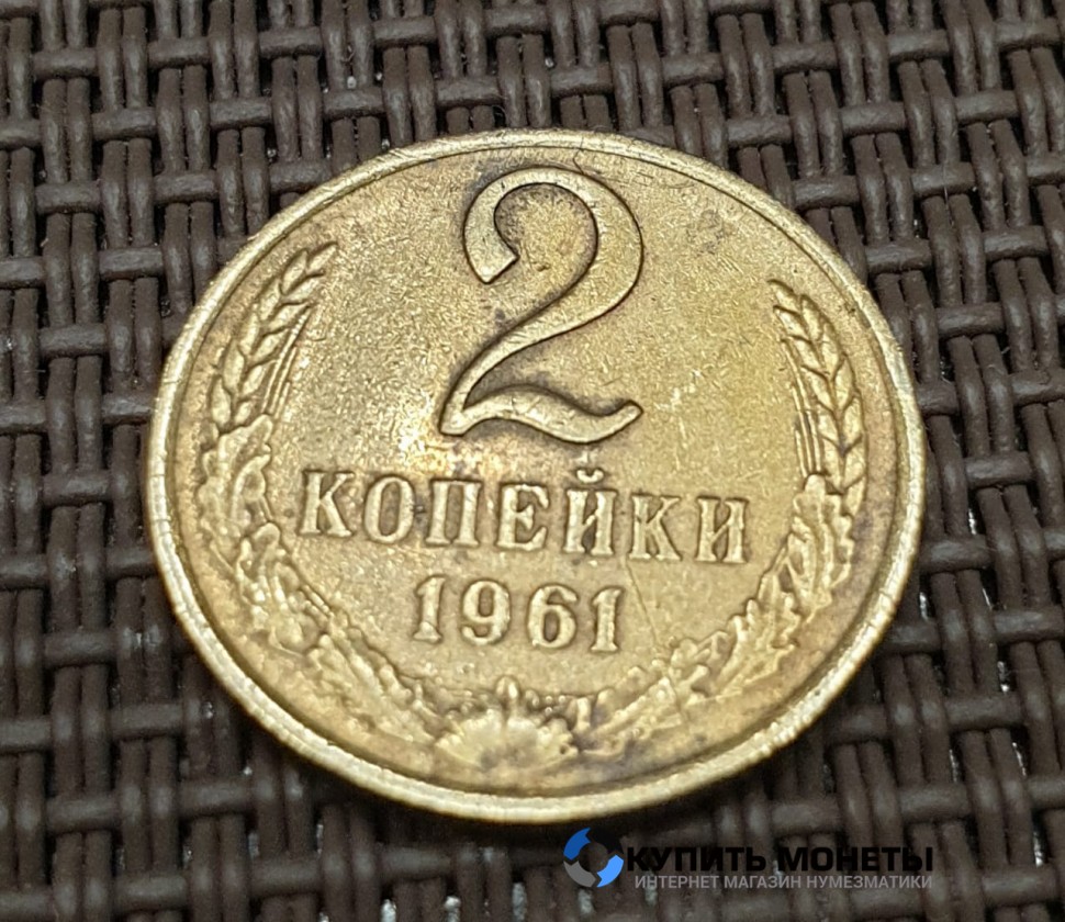 Монета 2 копейки 1961 год