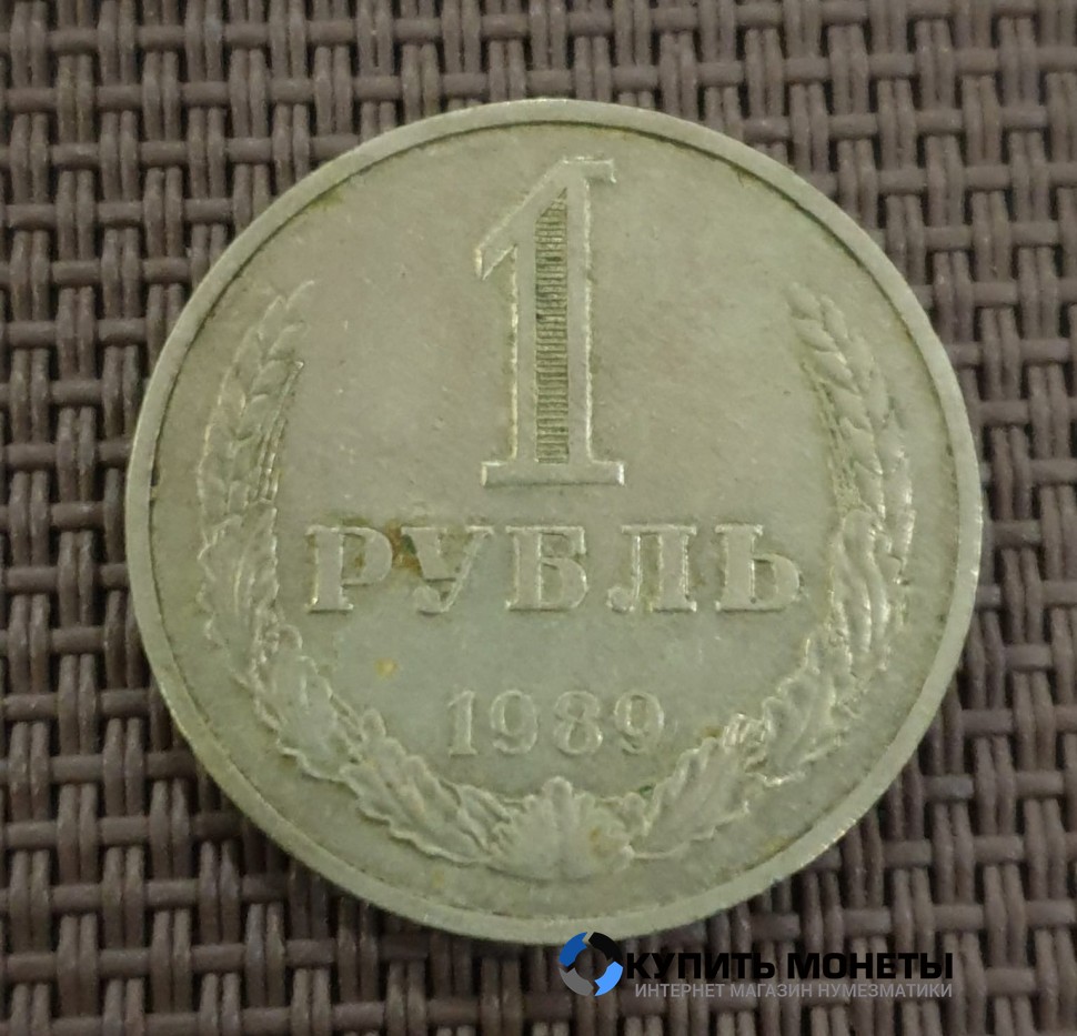 Монета 1 рубль 1989 года