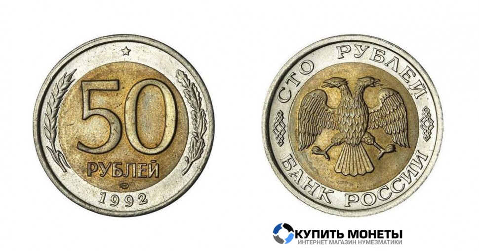 Монета 50 руб 1992 год биметалл ммд