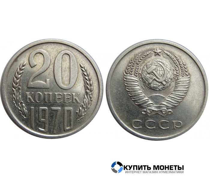 Монета 20 копеек 1970 год