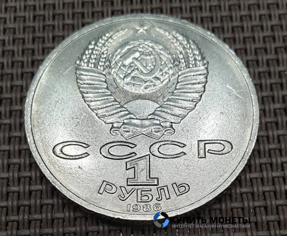 Монета 1 рубль М.В. Ломоносов 1986 год